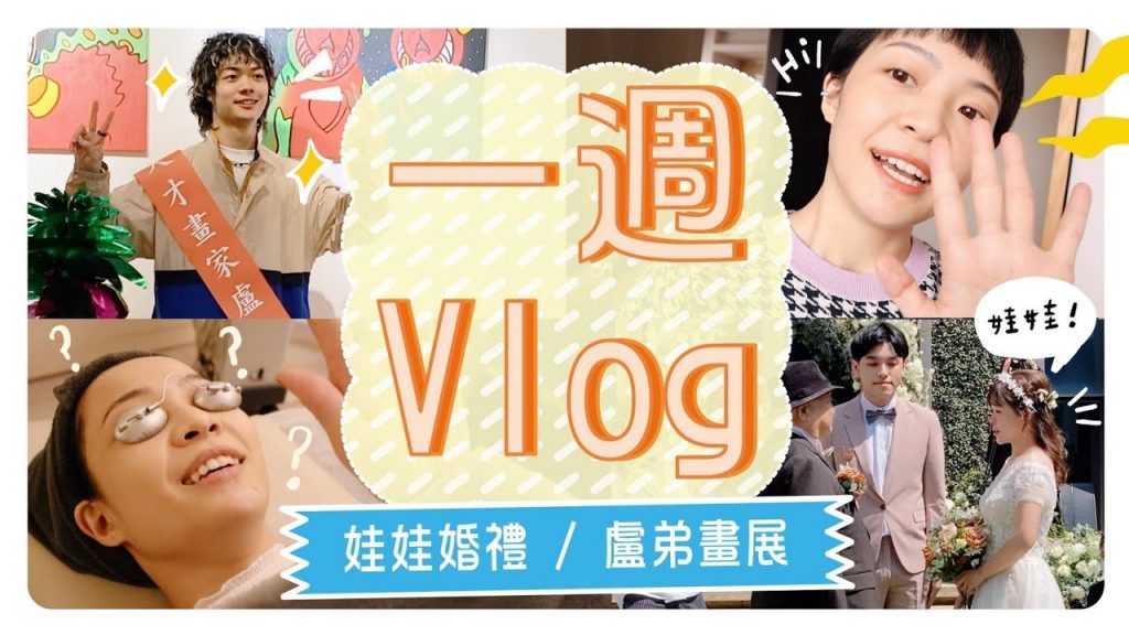 一週Vlog:娃娃世紀婚禮/盧弟畫展/皮秒體驗/CASETiFY手機殼