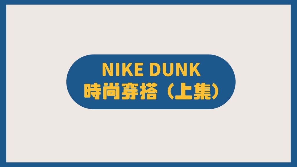 | Nines Shorts | NIKE DUNK 穿搭篇 (上集)