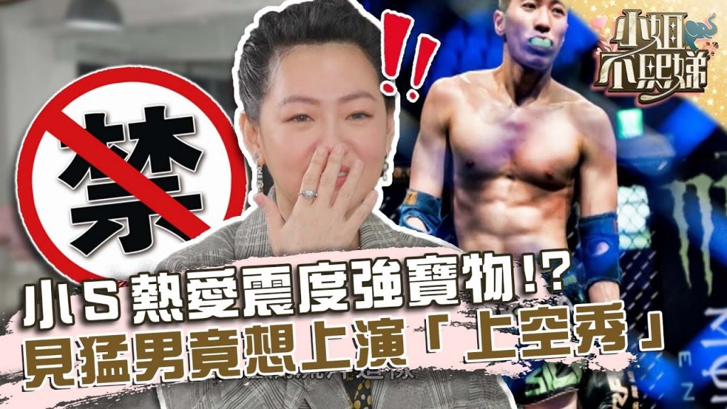 小S熱愛震度強「寶物」?見猛男教練竟想上演「上空秀」!?【#小姐不熙娣】20220217 EP4 PART3 徐熙娣 Sabrina