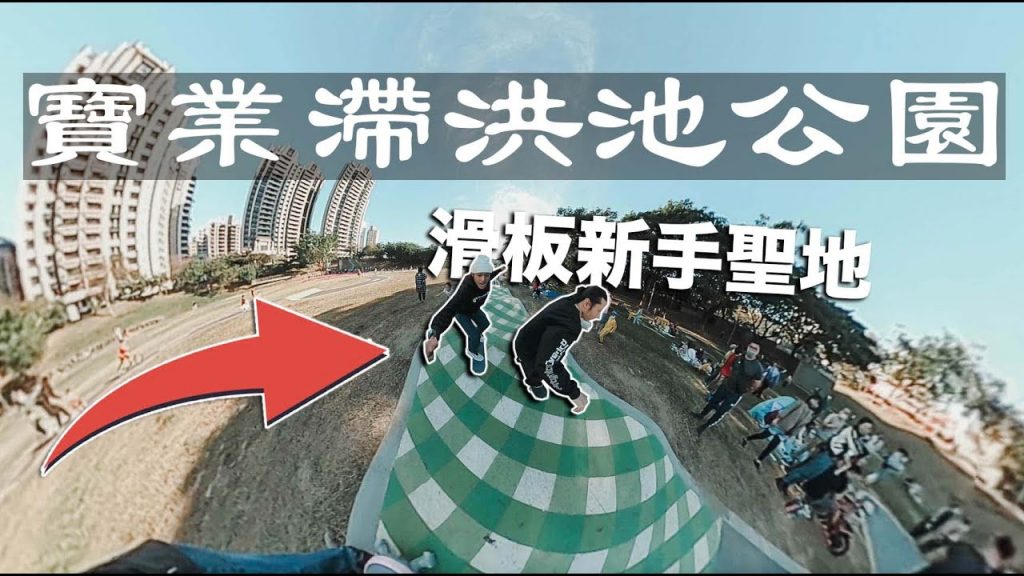 新手聖地,平地玩膩了嗎?