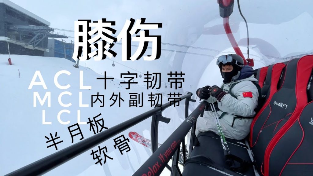 外傷原因,治療,手術與康復時間,長條帶半月帶,內附條帶,激勵,揭開