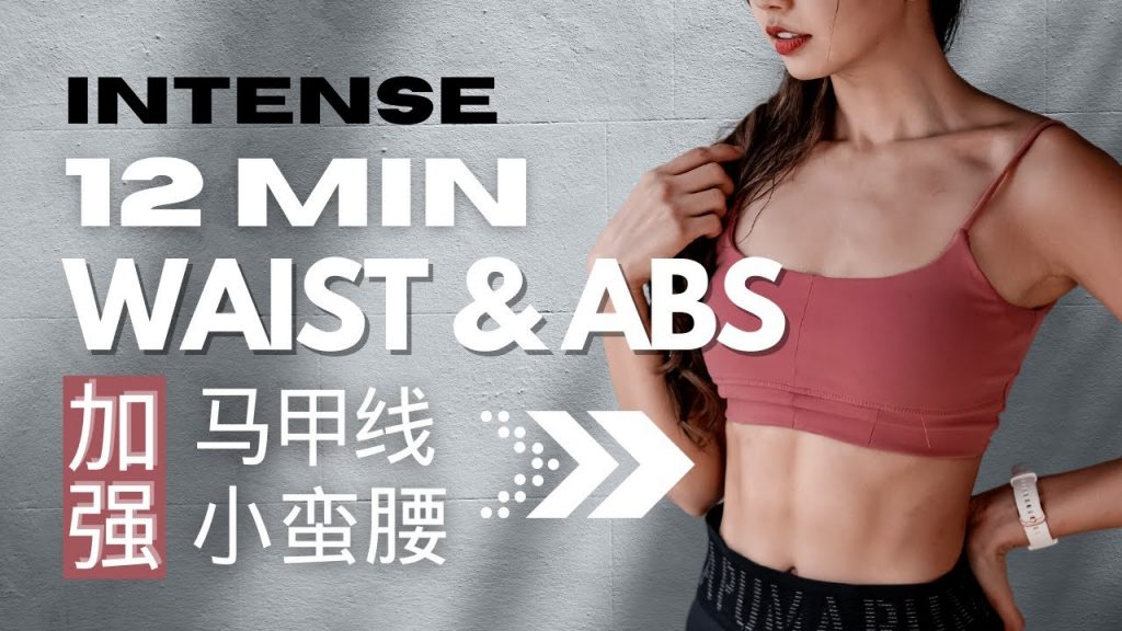 極速練成馬甲線 / 小蠻腰(瘦腰加大版)│ 12 MIN INTENSE ABS & WAIST Workout