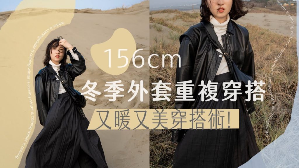 嬌小女子擺脫臃腫必看!冬季15度又暖又美的時髦"重複穿搭"系列 by Yuan