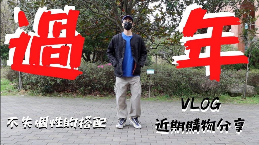 教你過年穿搭,搭出喜氣又不失個性,以及近期戰利品分享!! 年貨大街VLOG