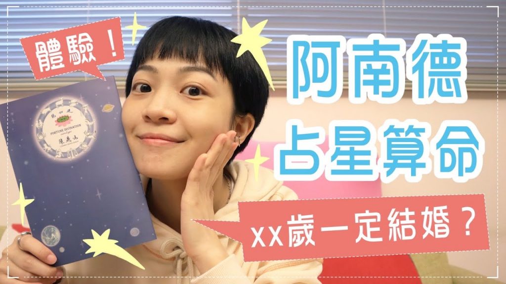 我會結婚嗎?體驗阿南德印度占星!朋友神準推薦 🔮