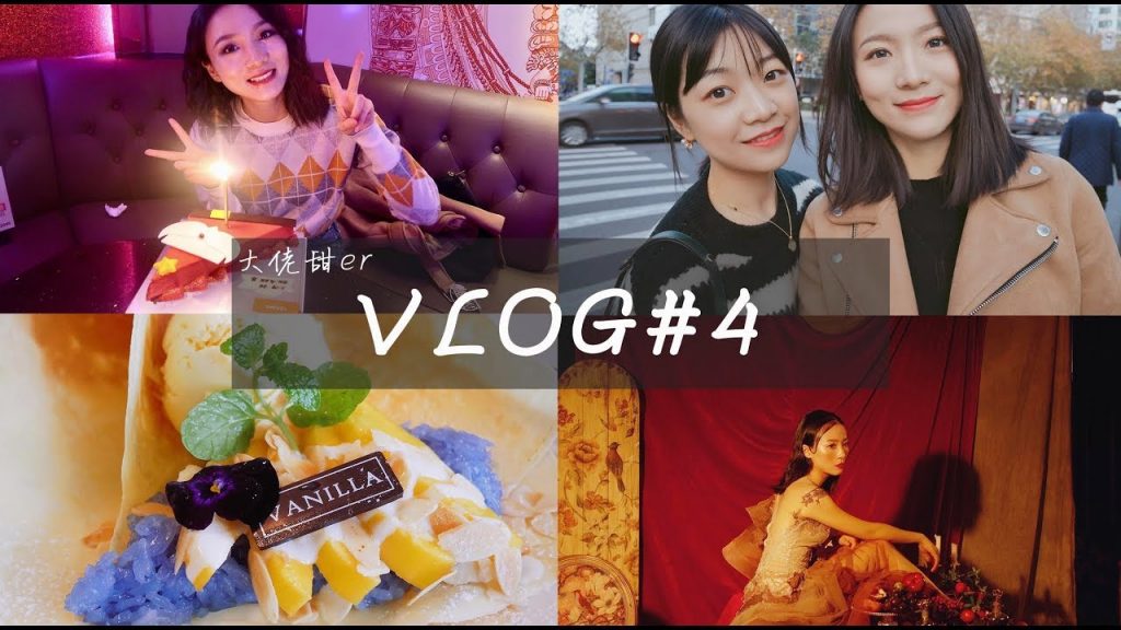 大佬甜er |VLOG 4在上海疯玩的五天!拍写真、过生日、失望的网红甜品店、K歌、蟹黄面、与好友见面
