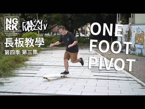 台中長板教學│長板新手│長板第四季第三集-ONE FOOT PIVOT