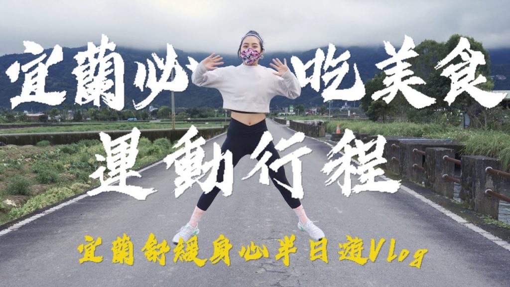 May來去宜蘭走跳 !! 舒緩身心半日遊Vlog😍宜蘭必吃美食推薦+運動healthy行程 (由宜蘭縣政府贊助)