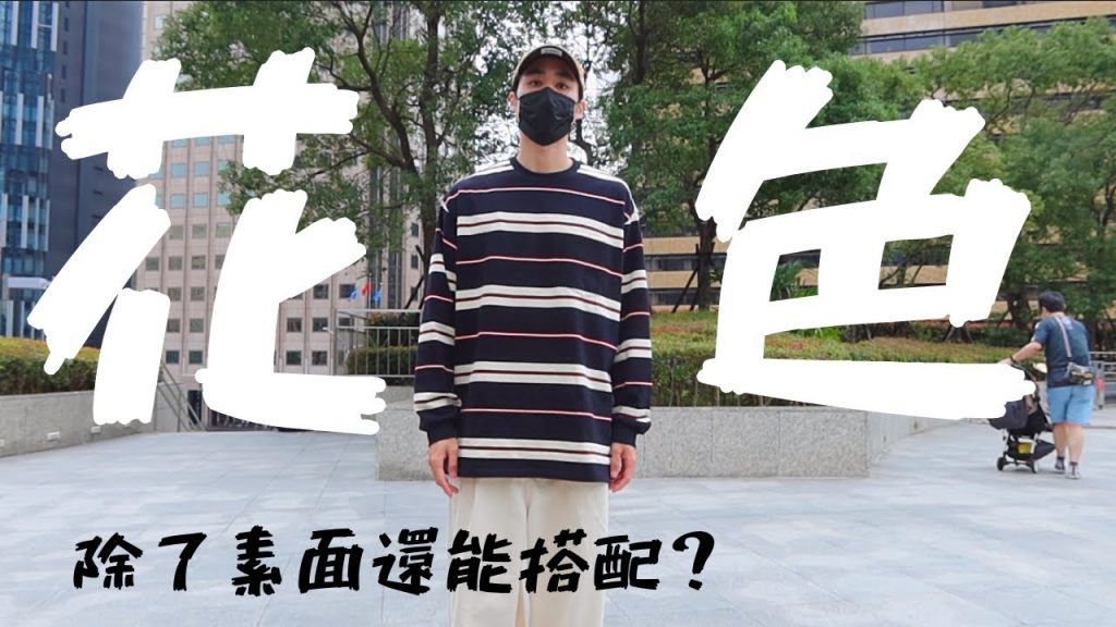男生除了素面穿搭還能穿什麼花色呢?近期最愛搭配的花色分享|男生穿搭|