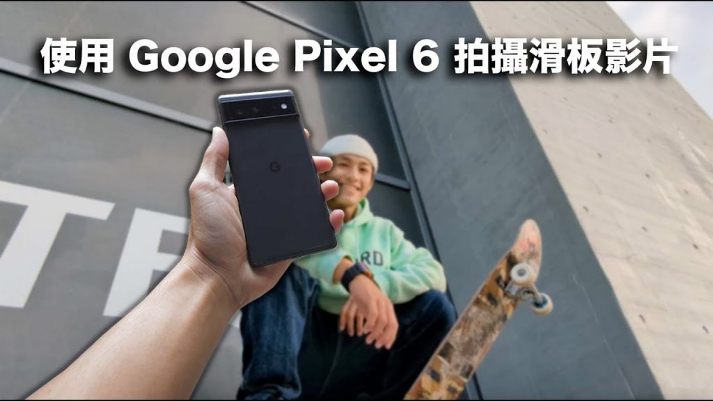 使用 Pixel 6 手機來拍電影放映機 ft. ZZY 張振翼