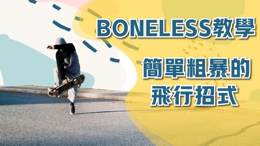 教學教學無骨練習步驟|不用跳也能飛的老派的招式,一邊分享我的滑板)的板學習經驗一邊陪玩玩(把基本步驟)