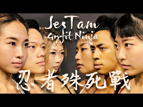 JesTam 健身咖的忍者殊死戰!