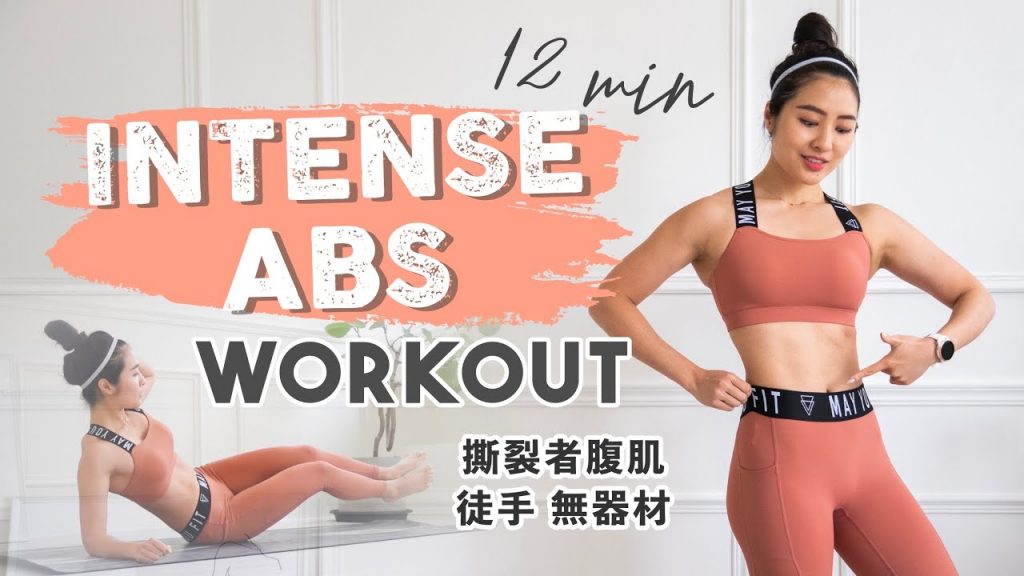 12分鐘徒手腹肌有感撕裂訓練🔥更明顯的馬甲線get! 一週堅持三次💪🏻12 min intense abs workout (no equipment)