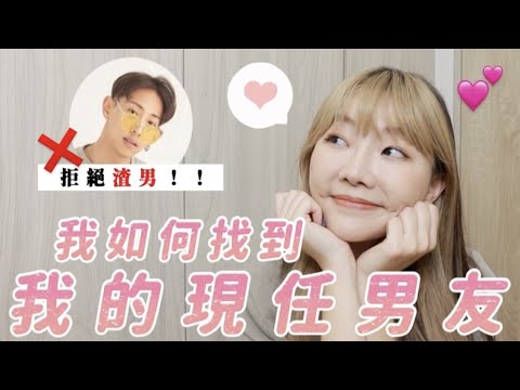 我如何找到我的現任男友|遠離渣男玩咖的小技巧|福爾思庭