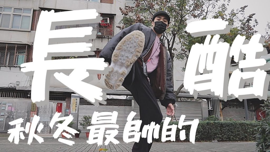 褲子絕對是穿搭的靈魂,窄版與寬版哪個好?男生秋冬長褲特輯|男生秋冬穿搭|