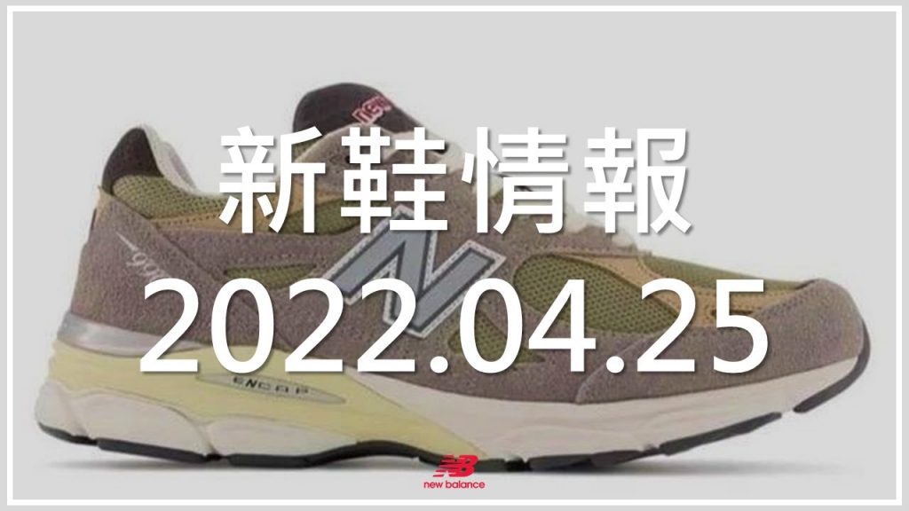 New Balance 新鞋情報 2022.04.25