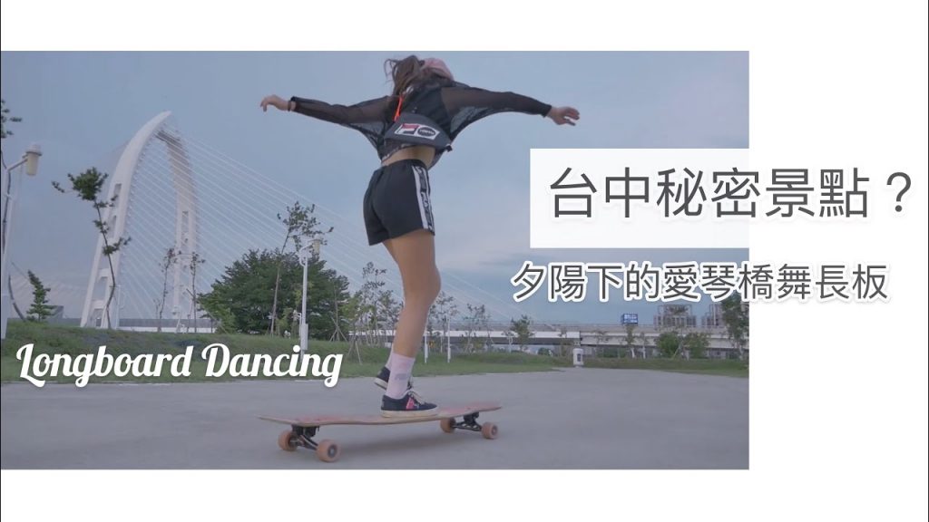 longboard 長板女孩走透透|台中新地標?!夕陽下的新科愛琴喬超美!longboard dance & freestyle