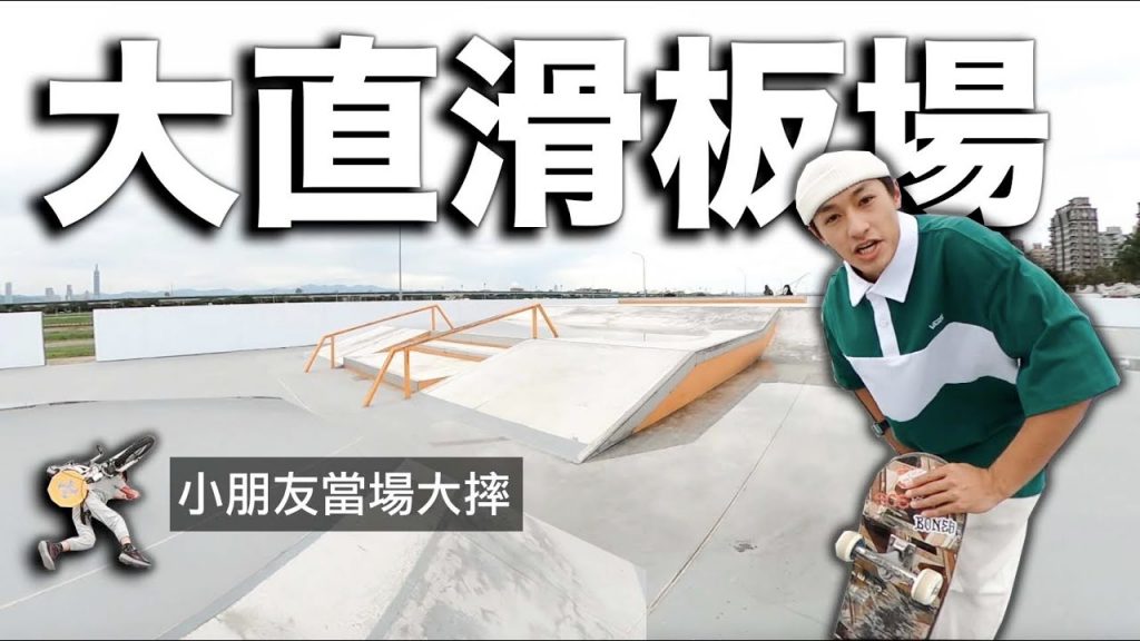 場場 – 直滑滑板場,驚見寶寶大騎腳踏車大箱社長滑板