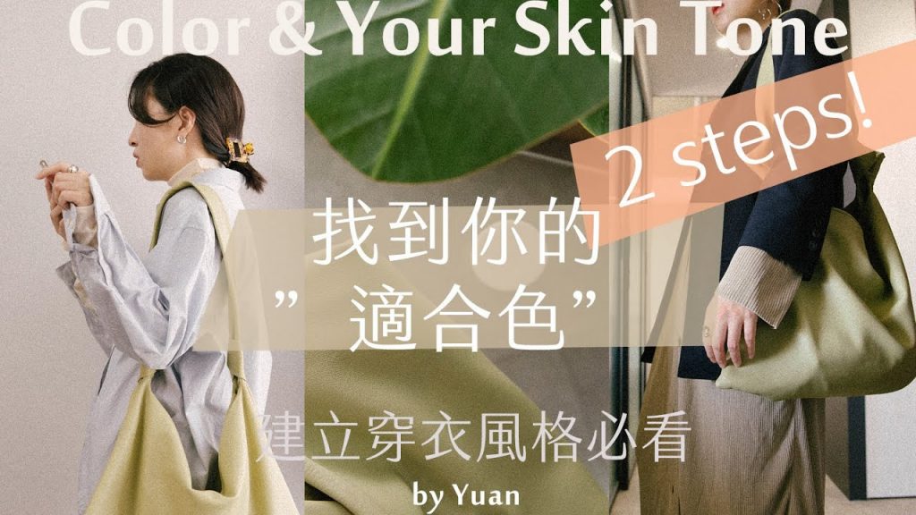 解決你穿起來不好看的問題!輕鬆找出"適合你膚色的衣服"!除了黑灰白,還有其他顏色可以選嗎?回覆網友問題第三彈 by Yuan