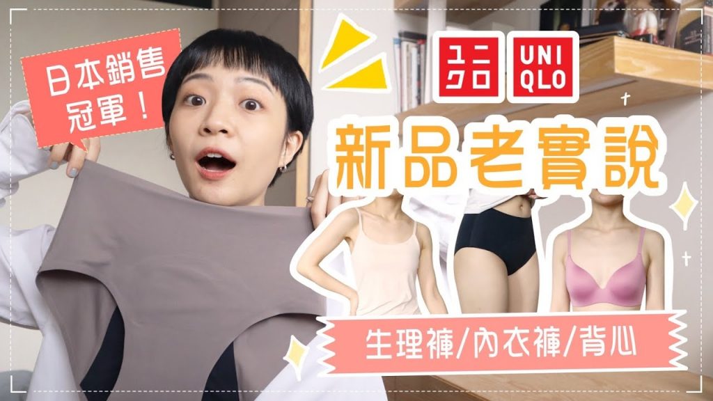 日本UQ熱銷NO.1生理褲推嗎?全新胸罩/內褲/BRA TOP實穿老實說!