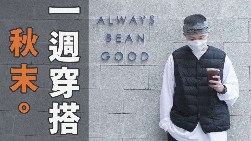 超日常秋末一週穿搭Vlog|Outfits of the week|男生秋冬穿搭|LoLoFu 傅樂樂 feat. 涂善存、黃宏軒