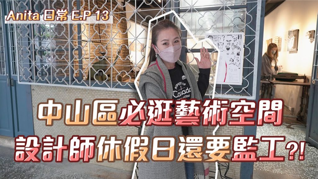 【Anita日常#13】中山區商圈必逛藝術空間,設計師休假還要監工?!順便突擊網美特調氣泡飲店!!|藝念集私