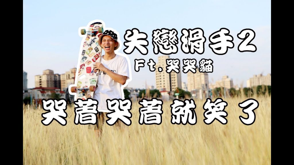 台中長板│失戀滑手-第2集哭哭貓│一曲肝腸斷知音又在哪?