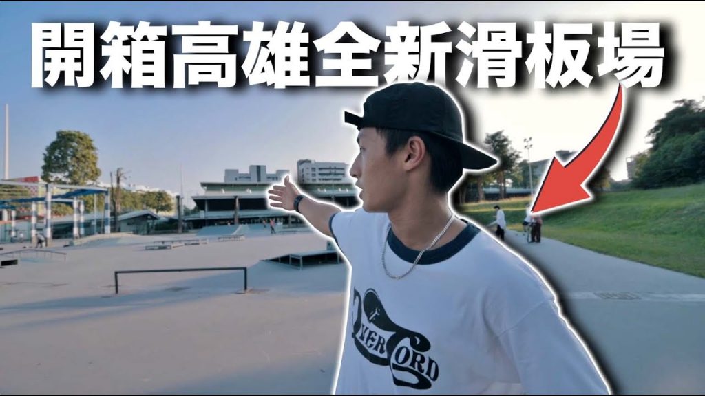 場開箱 – 高雄溜冰場終於整修完成了