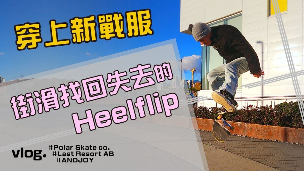 玩滑板也需要服裝戰鬥?|決定穿著舒適又好看的Polar Skate,我在街上穿衣服的會,但後來又跟翻滑板車(VLOG)