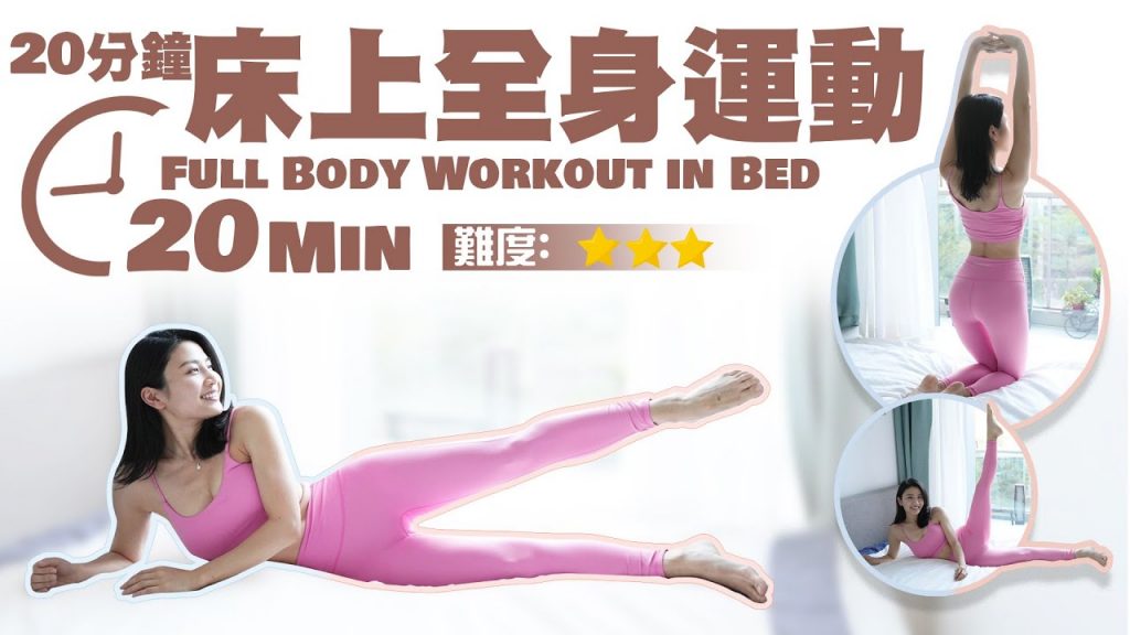 20分鐘簡單全身運動|不適合流汗|做任何工具|不需要任何工具!