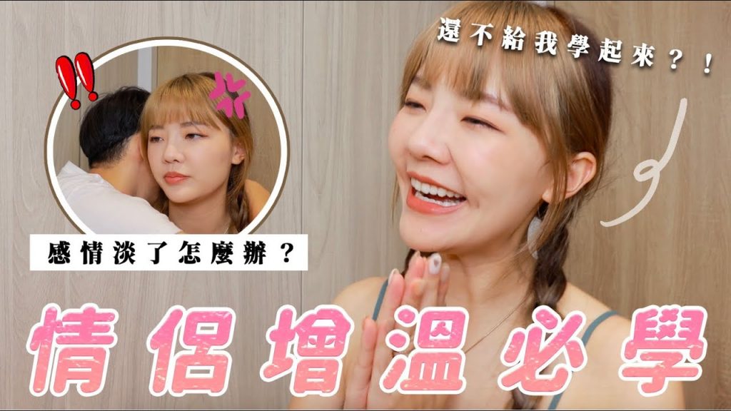 情侶增溫的十個小技巧|感情淡了怎麼辦|福爾思庭 ft.碧兒泉修護守護霜