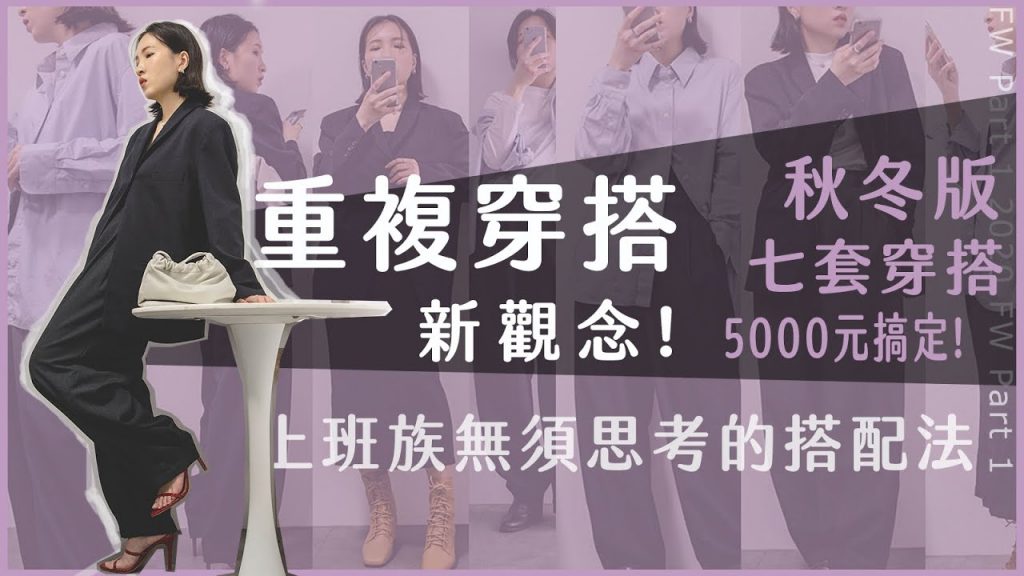 一週穿搭!上班族的膠囊衣櫥這樣規劃|人手一件的 Uniqlo U 襯衫該怎麼搭? 墊肩西外的細膩時髦感這樣詮釋!|買衣規劃 SOP 的秋冬版來了 by Yuanslook