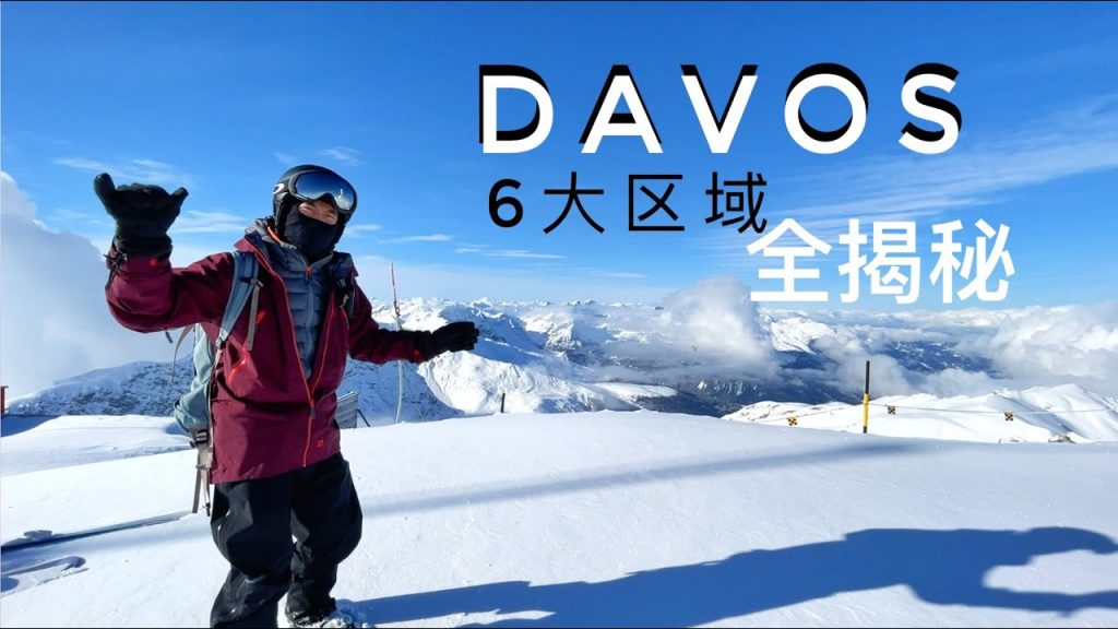瑞士達沃斯滑雪場,精英名都來的全球旅遊景點,有什麼好玩的?