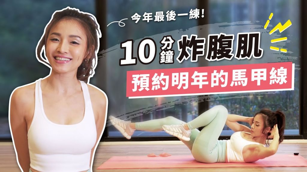 今年最後一練!10分鐘炸腹肌高效菜單 10 MIN BEGINNER AB WORKOUT