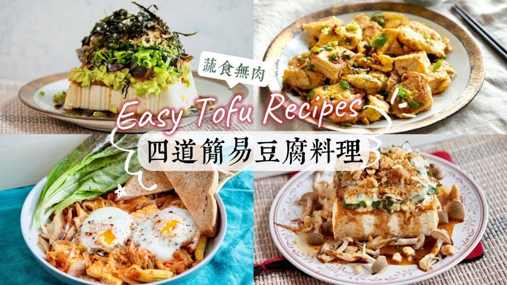 驚人地美味😍四道簡易豆腐料理教學|低成本、好上手 (蔬食無肉) 4 Easy & yummy Tofu recipes