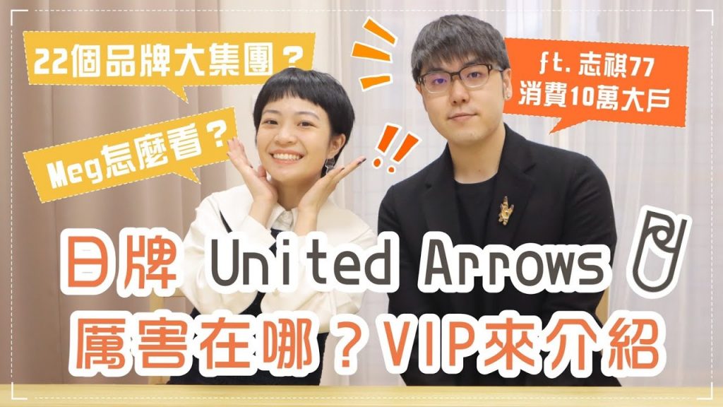 聊聊日牌UA:消費10萬大戶志祺77分享!老闆是BEAMS跳槽?唯一有股票的選品店!