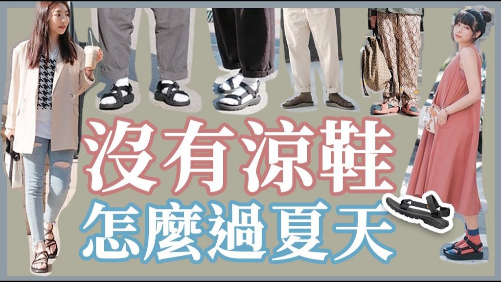 2021涼鞋趨勢|最受歡迎的6種涼鞋,最簡單6種穿法,TEVA涼鞋夏日穿搭特輯