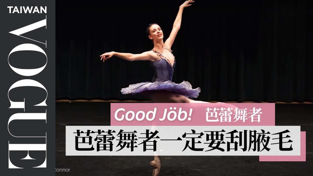 芭蕾舞者的足部保養不會除掉繭:它們就像是「OK蹦」A Ballerina’s Entire Routine|Vogue Taiwan