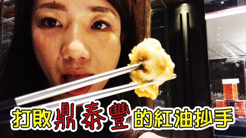 打敗鼎泰豐的紅油抄手?!