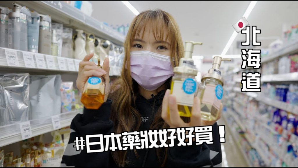 北海道藥妝店好物推薦!