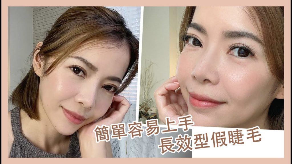 C琳試試看| 容易上手, 長效型 假/接睫毛,快速擁有深邃亮眼 | Celine C琳