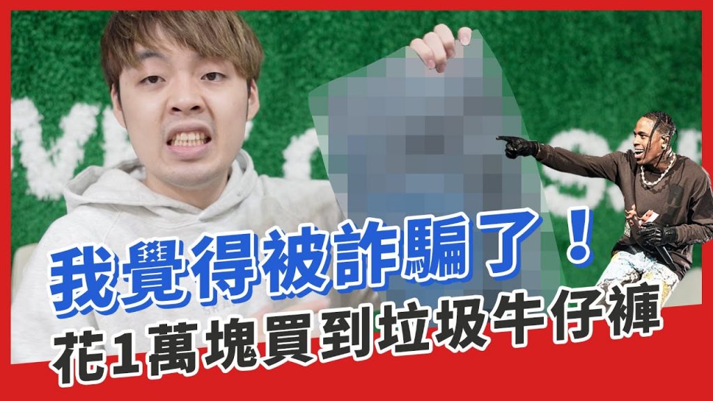 我又被詐騙了?花了1萬多買到這種牛仔褲!還不能退貨|XiaoMa小馬