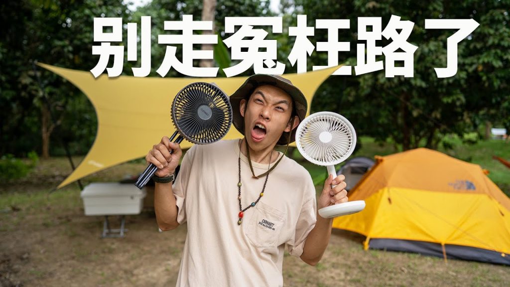 CAMPING避暑攻略! 夏天露營不再中暑..