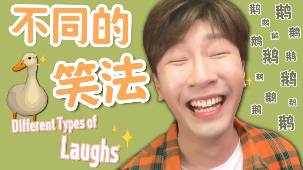 不同的笑法~看看哪個說的是你!