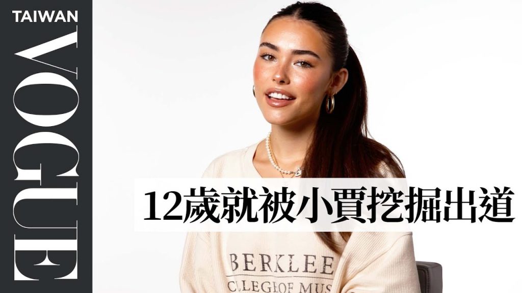 擁有千萬粉絲的新生代歌手麥狄森·碧兒 和粉絲成為了閨蜜 Madison Beer Answers the Web’s Most Searched Questions|Vogue Taiwan