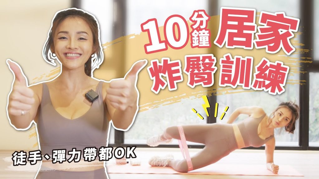 10分鐘練出3D翹臀🍑新手高效訓練菜單、徒手也可練!