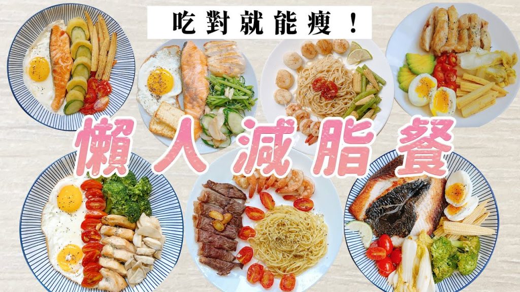減脂菜單|一週懶人減醣、減肥料理|福爾思庭