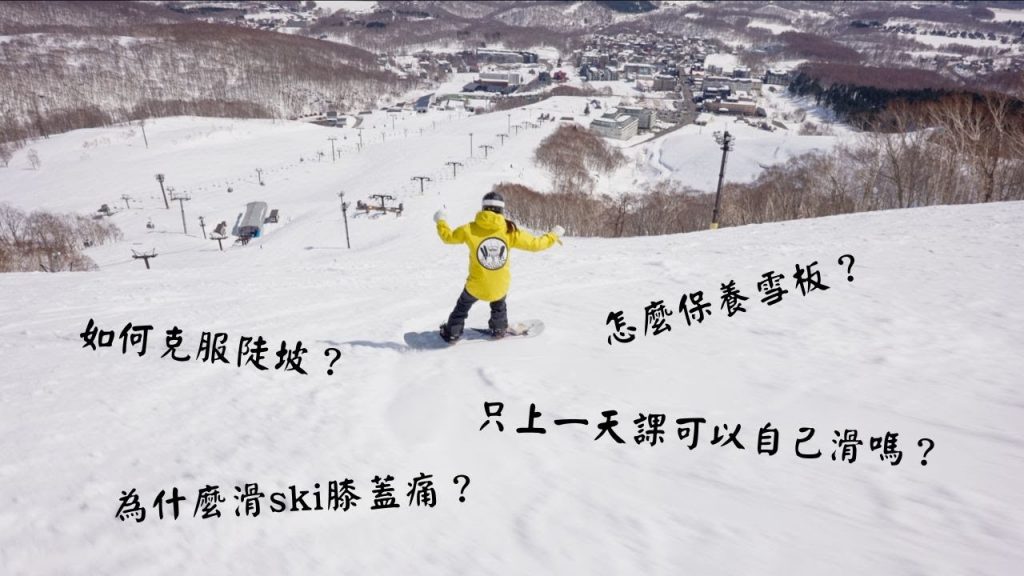 如何開啟陡坡? 滑雪板/滑雪問答