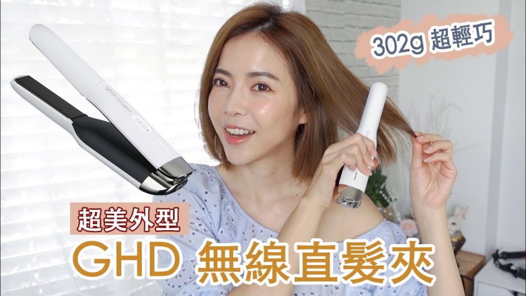 最新 GHD 無線直髮夾,開箱實測 直髮/捲髮,超美輕巧外型 | Celine C琳