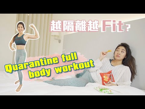 一日20分鐘越隔離越fit? 零器材徒手八大健身動作教學 (初學者請進) Quarantine full body workout